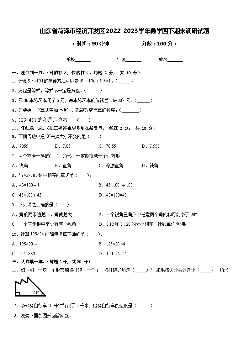 山东省菏泽市经济开发区2022-2023学年数学四下期末调研试题含答案01
