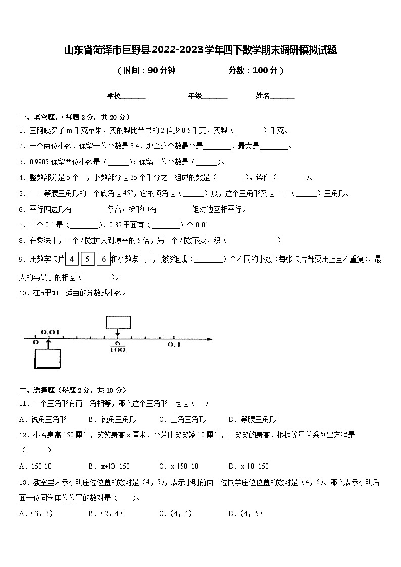 山东省菏泽市巨野县2022-2023学年四下数学期末调研模拟试题含答案01