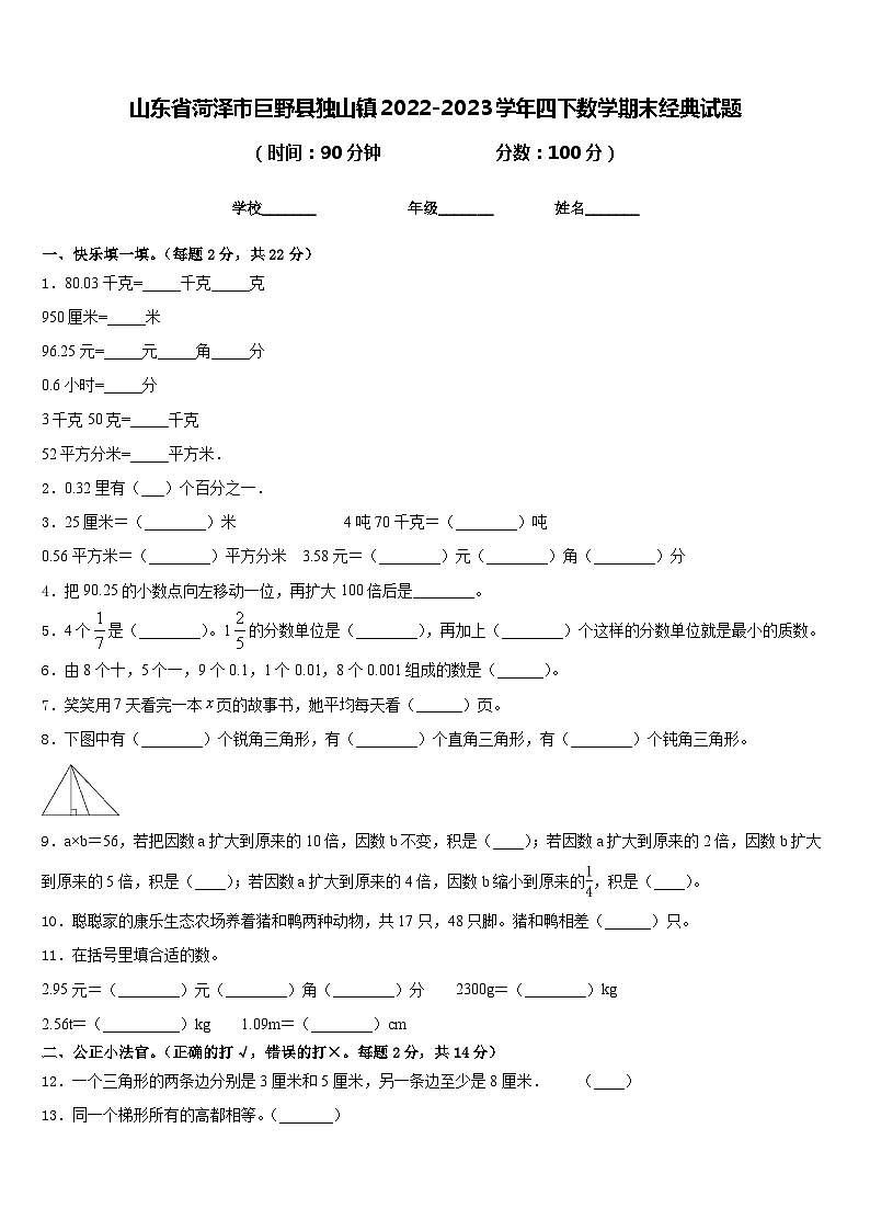 山东省菏泽市巨野县独山镇2022-2023学年四下数学期末经典试题含答案第1页