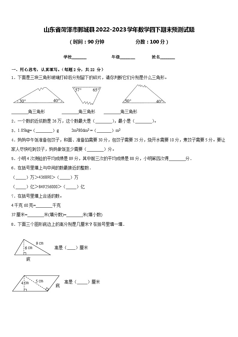 山东省菏泽市鄄城县2022-2023学年数学四下期末预测试题含答案01
