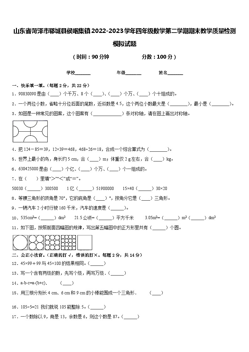 山东省菏泽市郓城县侯咽集镇2022-2023学年四年级数学第二学期期末教学质量检测模拟试题含答案第1页