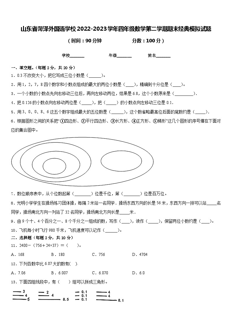 山东省菏泽外国语学校2022-2023学年四年级数学第二学期期末经典模拟试题含答案第1页
