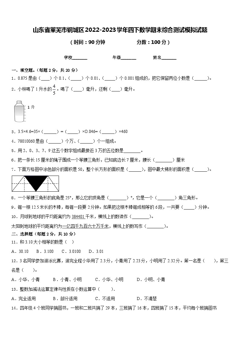山东省莱芜市钢城区2022-2023学年四下数学期末综合测试模拟试题含答案第1页