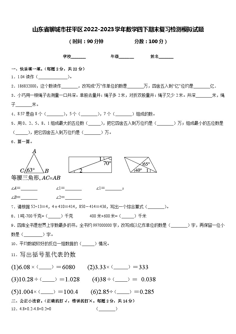 山东省聊城市茌平区2022-2023学年数学四下期末复习检测模拟试题含答案第1页
