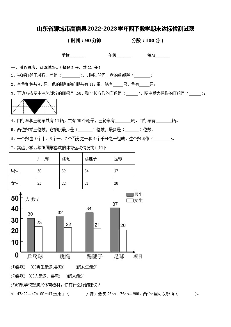 山东省聊城市高唐县2022-2023学年四下数学期末达标检测试题含答案第1页