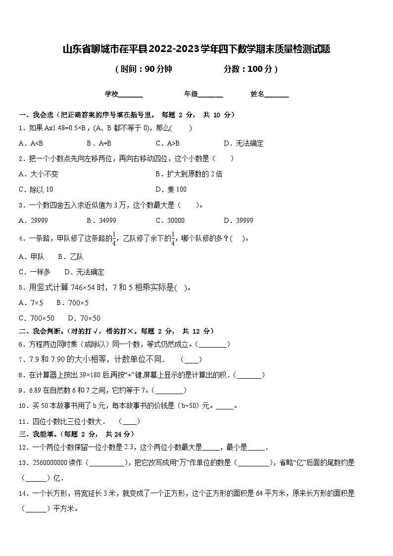 山东省聊城市荏平县2022-2023学年四下数学期末质量检测试题含答案第1页