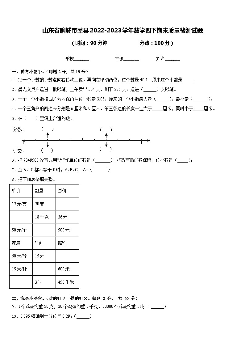 山东省聊城市莘县2022-2023学年数学四下期末质量检测试题含答案第1页