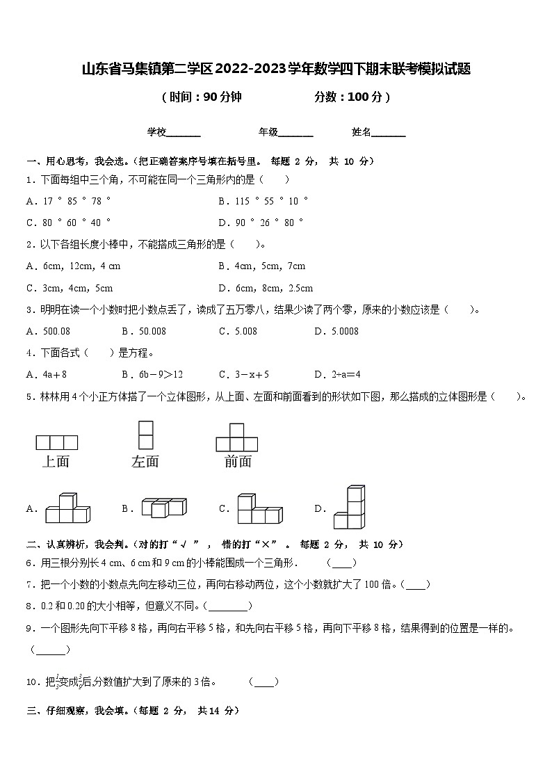 山东省马集镇第二学区2022-2023学年数学四下期末联考模拟试题含答案第1页