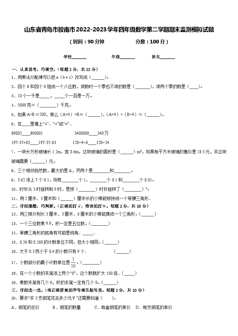 山东省青岛市胶南市2022-2023学年四年级数学第二学期期末监测模拟试题含答案01