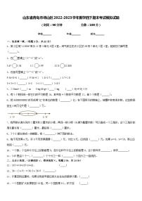 山东省青岛市崂山区2022-2023学年数学四下期末考试模拟试题含答案