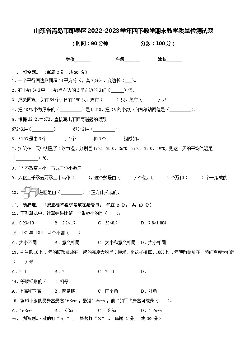 山东省青岛市即墨区2022-2023学年四下数学期末教学质量检测试题含答案第1页