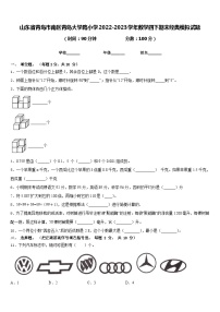 山东省青岛市南区青岛大学路小学2022-2023学年数学四下期末经典模拟试题含答案