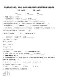 山东省青岛市平度市、黄岛区、胶州市2022-2023学年数学四下期末联考模拟试题含答案