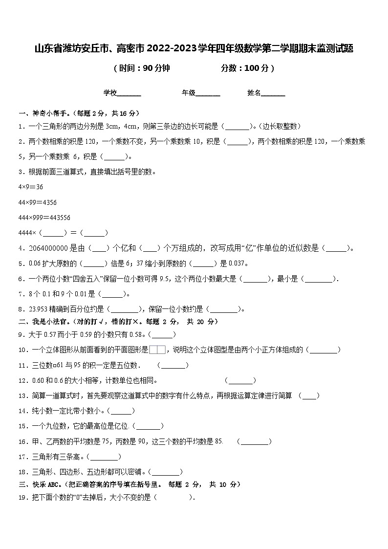 山东省潍坊安丘市、高密市2022-2023学年四年级数学第二学期期末监测试题含答案01