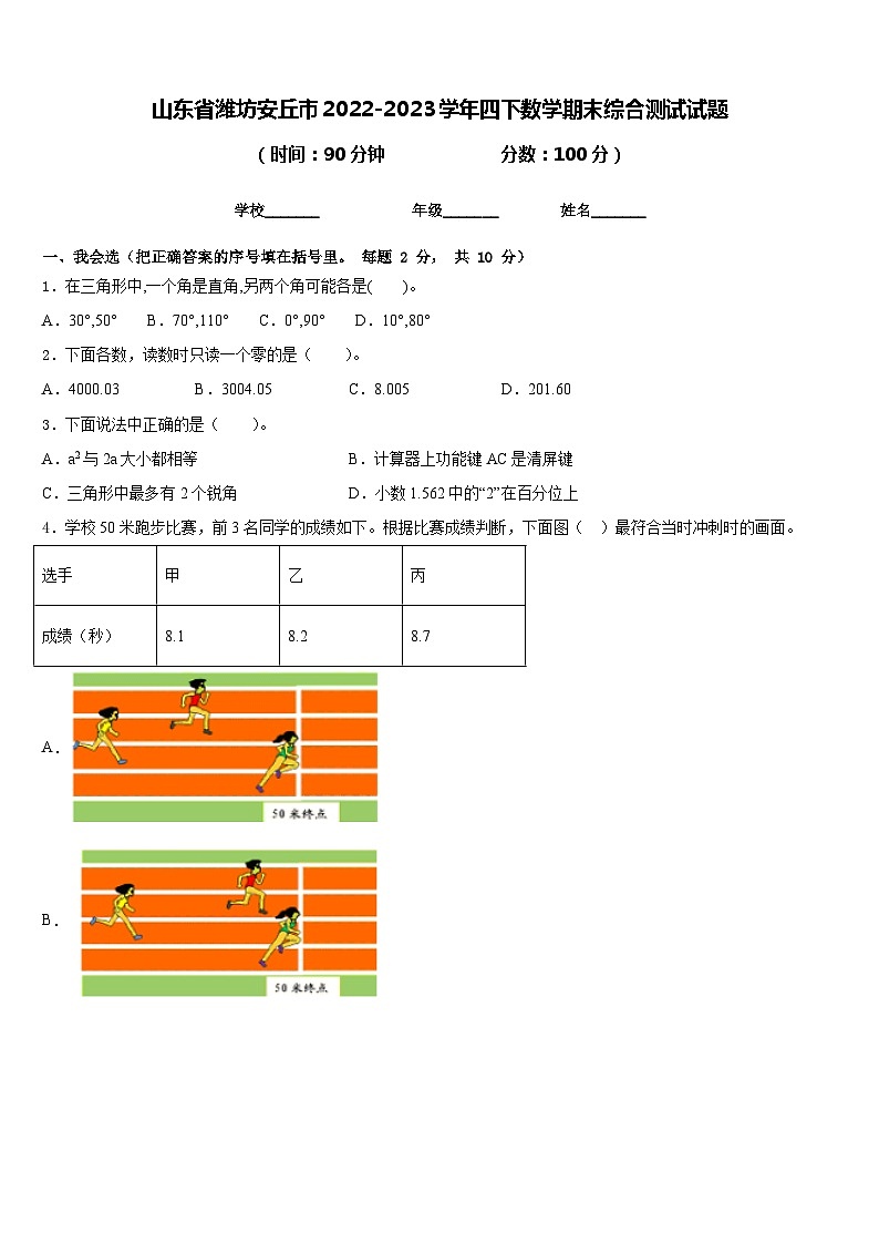 山东省潍坊安丘市2022-2023学年四下数学期末综合测试试题含答案01