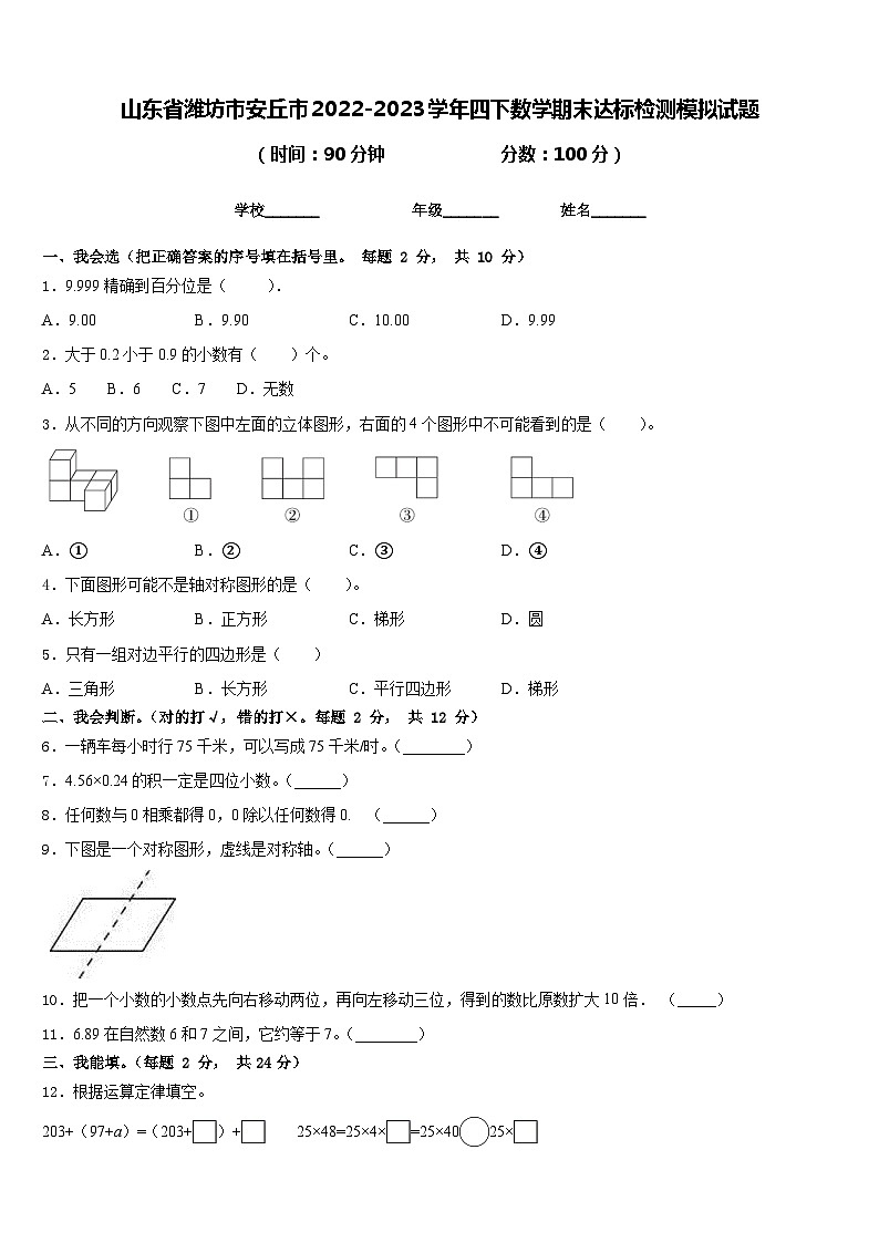 山东省潍坊市安丘市2022-2023学年四下数学期末达标检测模拟试题含答案第1页