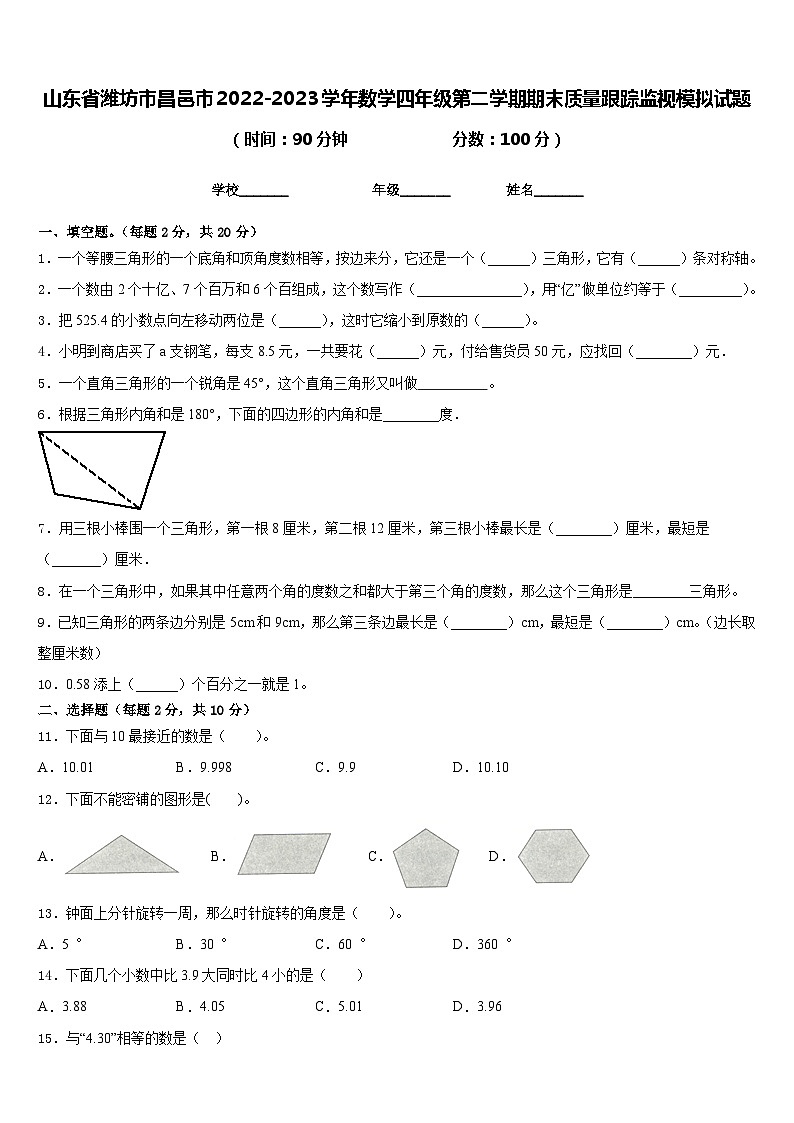 山东省潍坊市昌邑市2022-2023学年数学四年级第二学期期末质量跟踪监视模拟试题含答案第1页