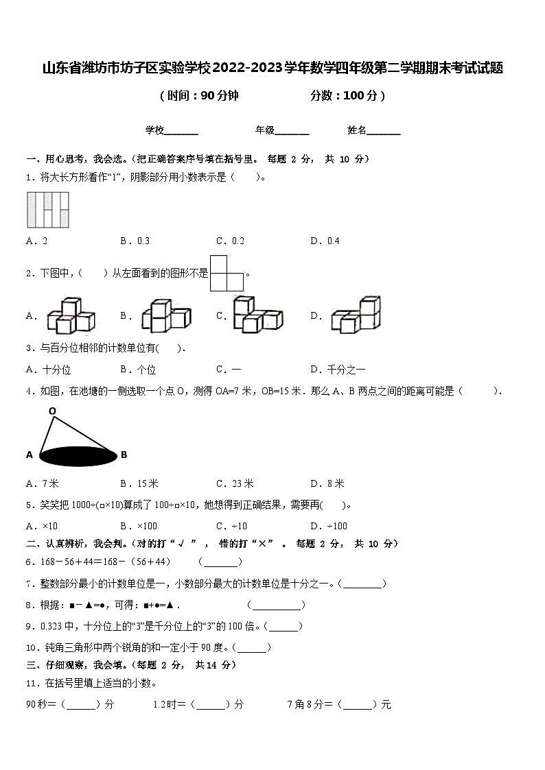 山东省潍坊市坊子区实验学校2022-2023学年数学四年级第二学期期末考试试题含答案第1页