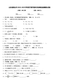 山东省烟台市2022-2023学年四下数学期末质量跟踪监视模拟试题含答案