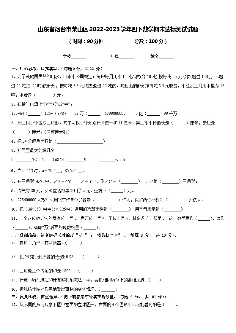 山东省烟台市莱山区2022-2023学年四下数学期末达标测试试题含答案01
