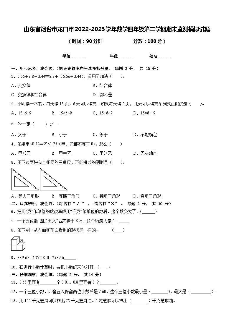 山东省烟台市龙口市2022-2023学年数学四年级第二学期期末监测模拟试题含答案01