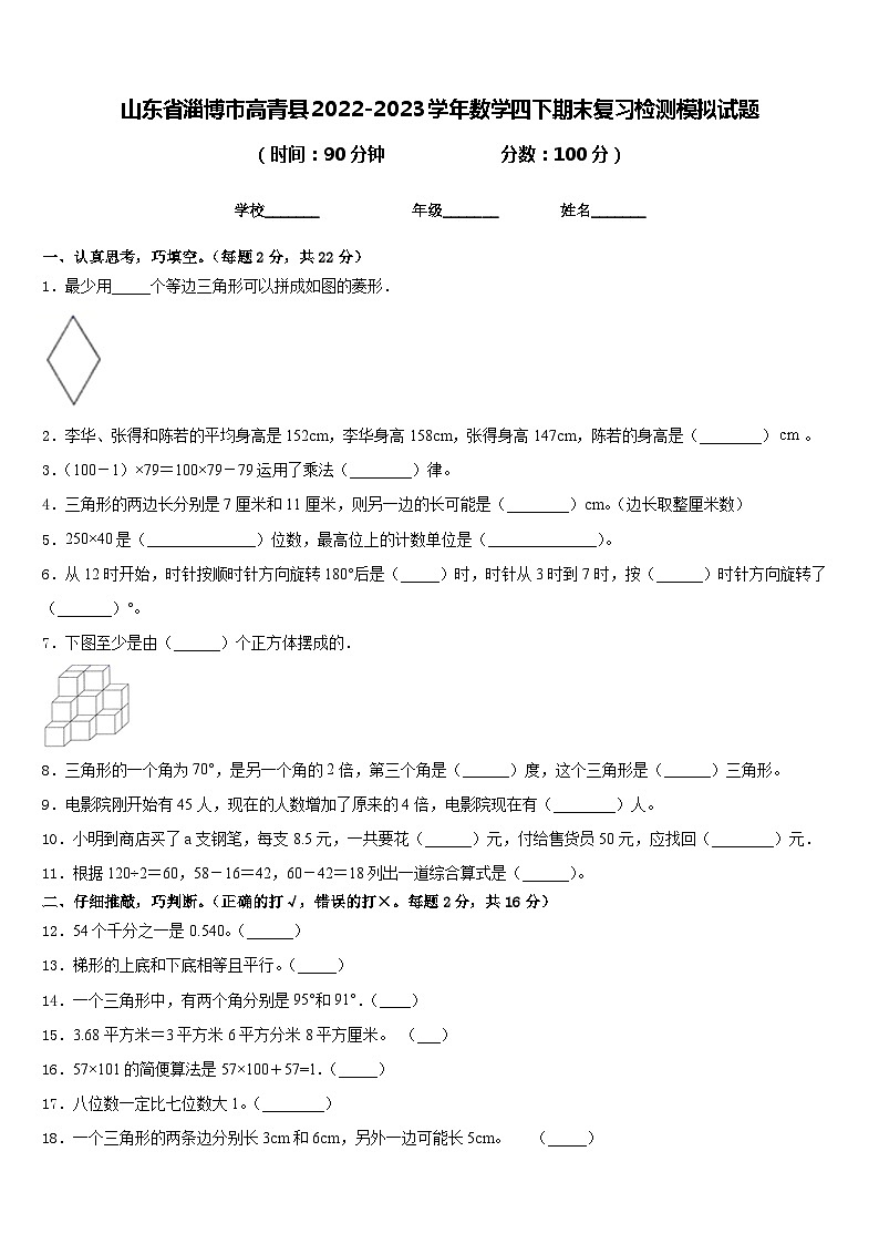 山东省淄博市高青县2022-2023学年数学四下期末复习检测模拟试题含答案01