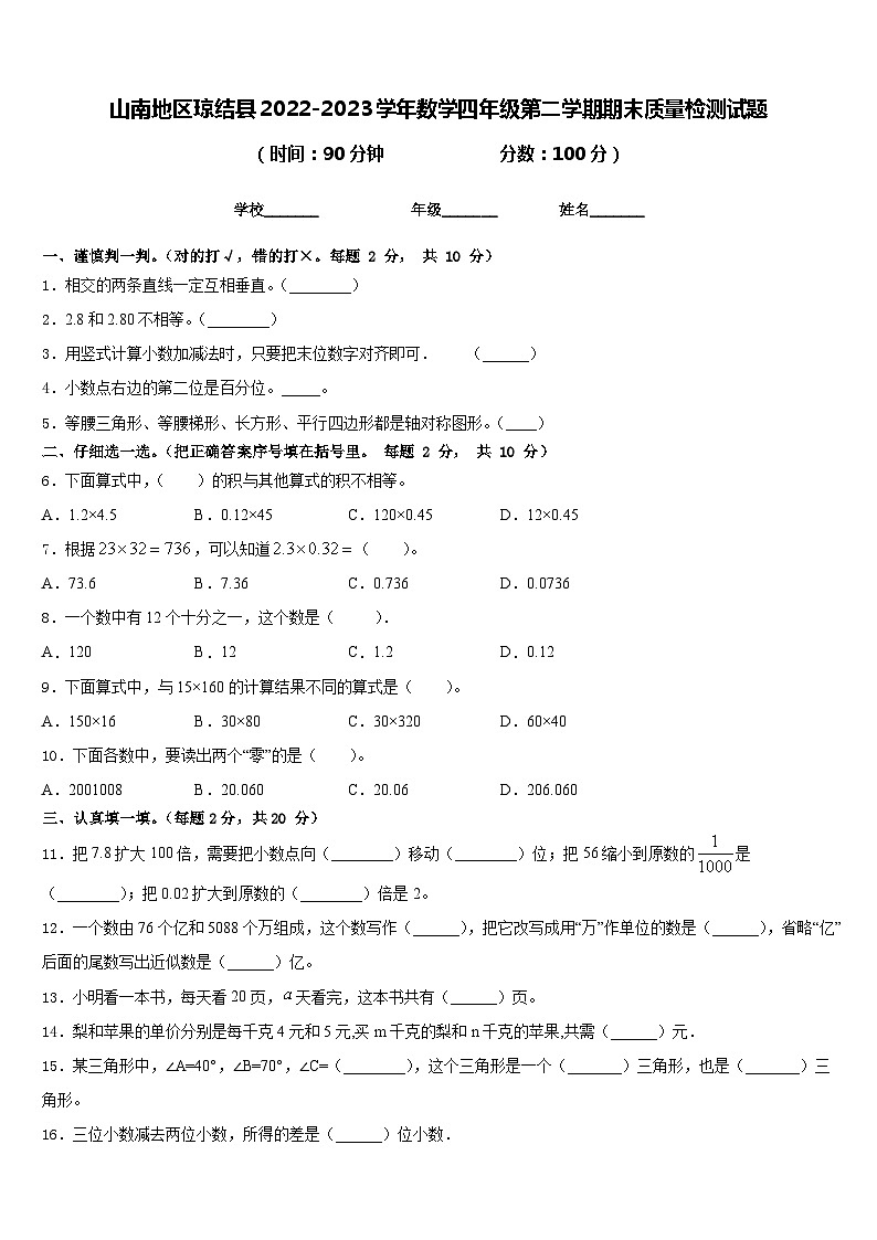 山南地区琼结县2022-2023学年数学四年级第二学期期末质量检测试题含答案第1页