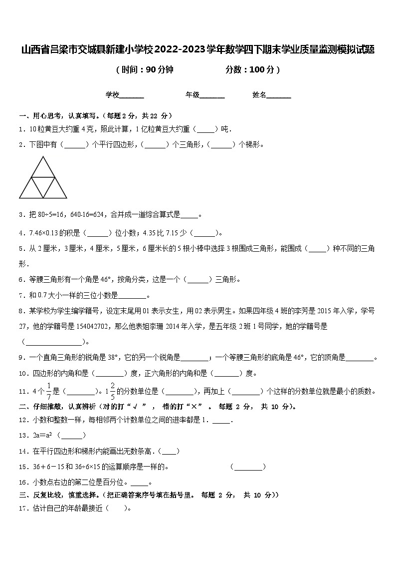 山西省吕梁市交城县新建小学校2022-2023学年数学四下期末学业质量监测模拟试题含答案第1页