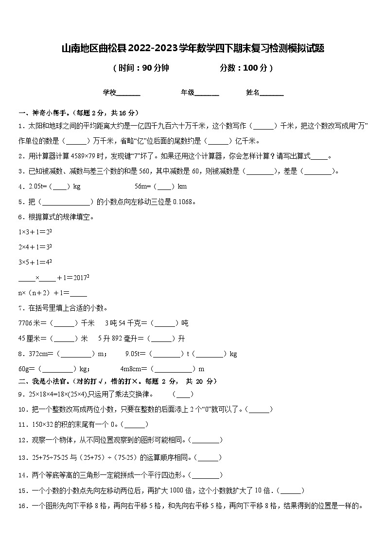 山南地区曲松县2022-2023学年数学四下期末复习检测模拟试题含答案第1页