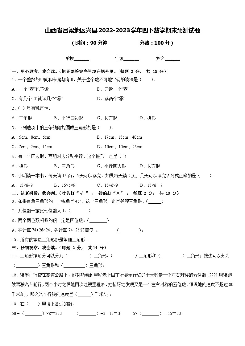 山西省吕梁地区兴县2022-2023学年四下数学期末预测试题含答案第1页