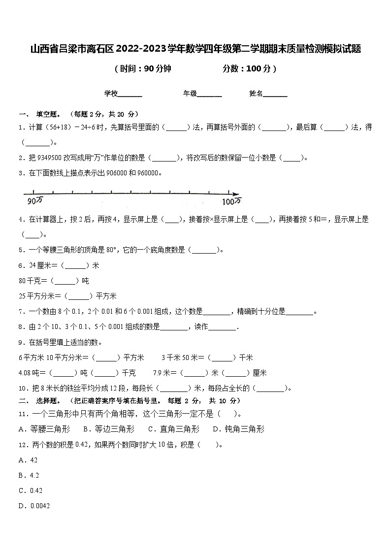 山西省吕梁市离石区2022-2023学年数学四年级第二学期期末质量检测模拟试题含答案第1页
