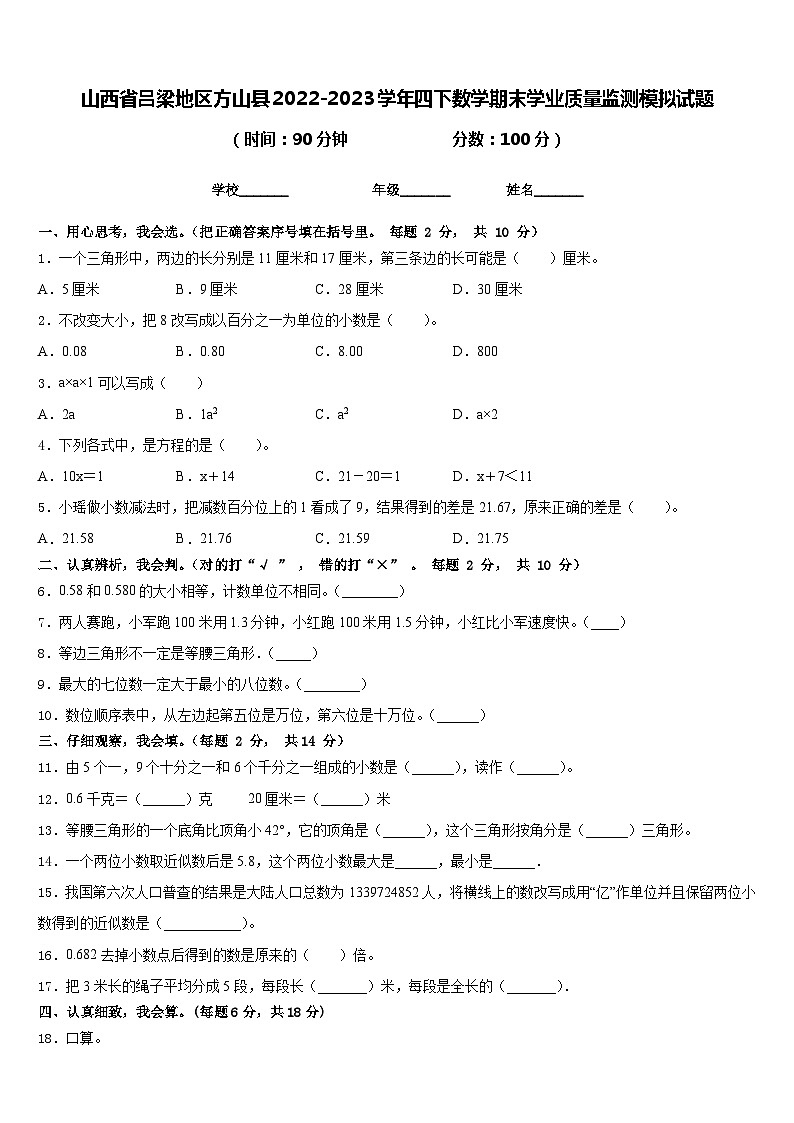 山西省吕梁地区方山县2022-2023学年四下数学期末学业质量监测模拟试题含答案01