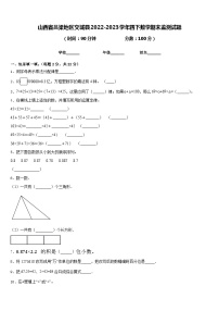 山西省吕梁地区交城县2022-2023学年四下数学期末监测试题含答案