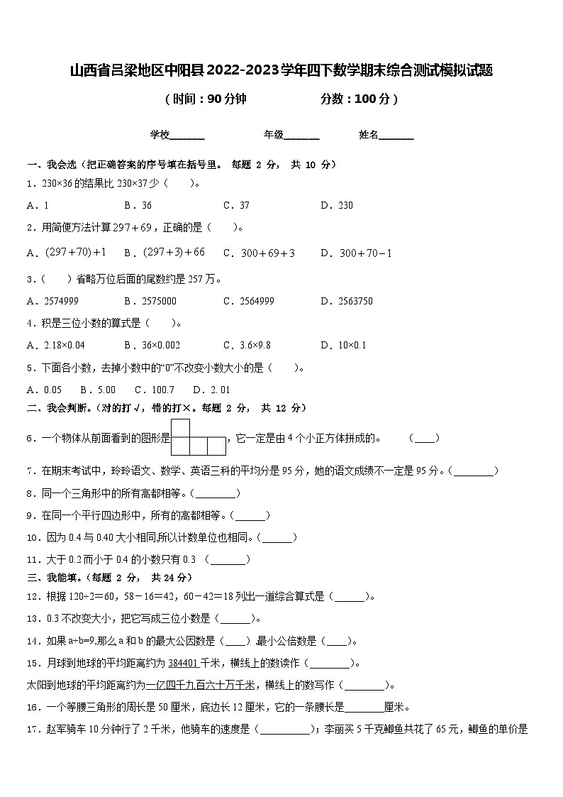 山西省吕梁地区中阳县2022-2023学年四下数学期末综合测试模拟试题含答案第1页