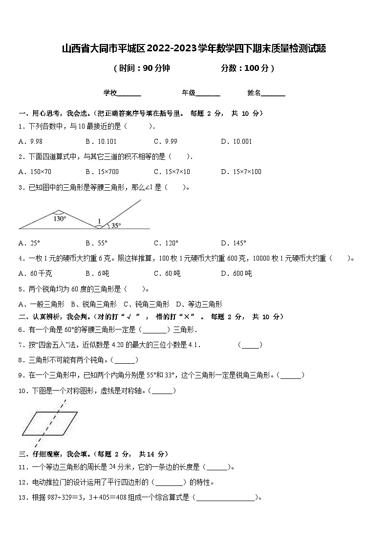 山西省大同市平城区2022-2023学年数学四下期末质量检测试题含答案第1页