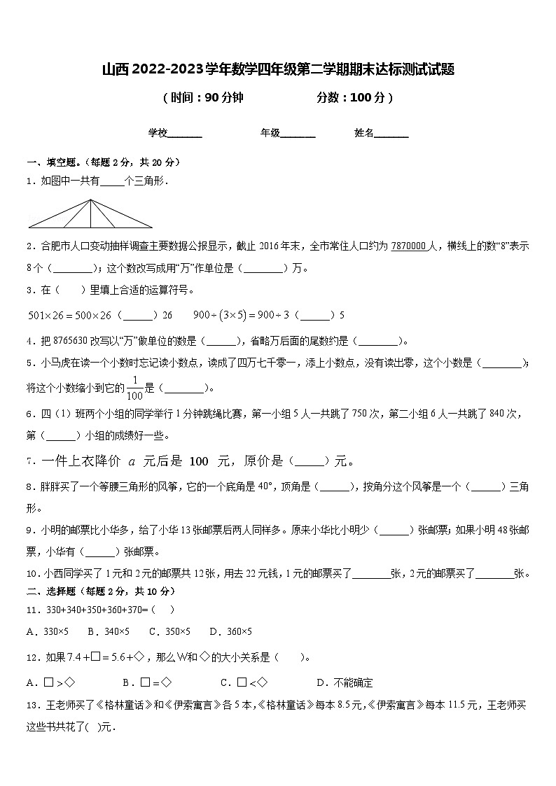 山西2022-2023学年数学四年级第二学期期末达标测试试题含答案第1页