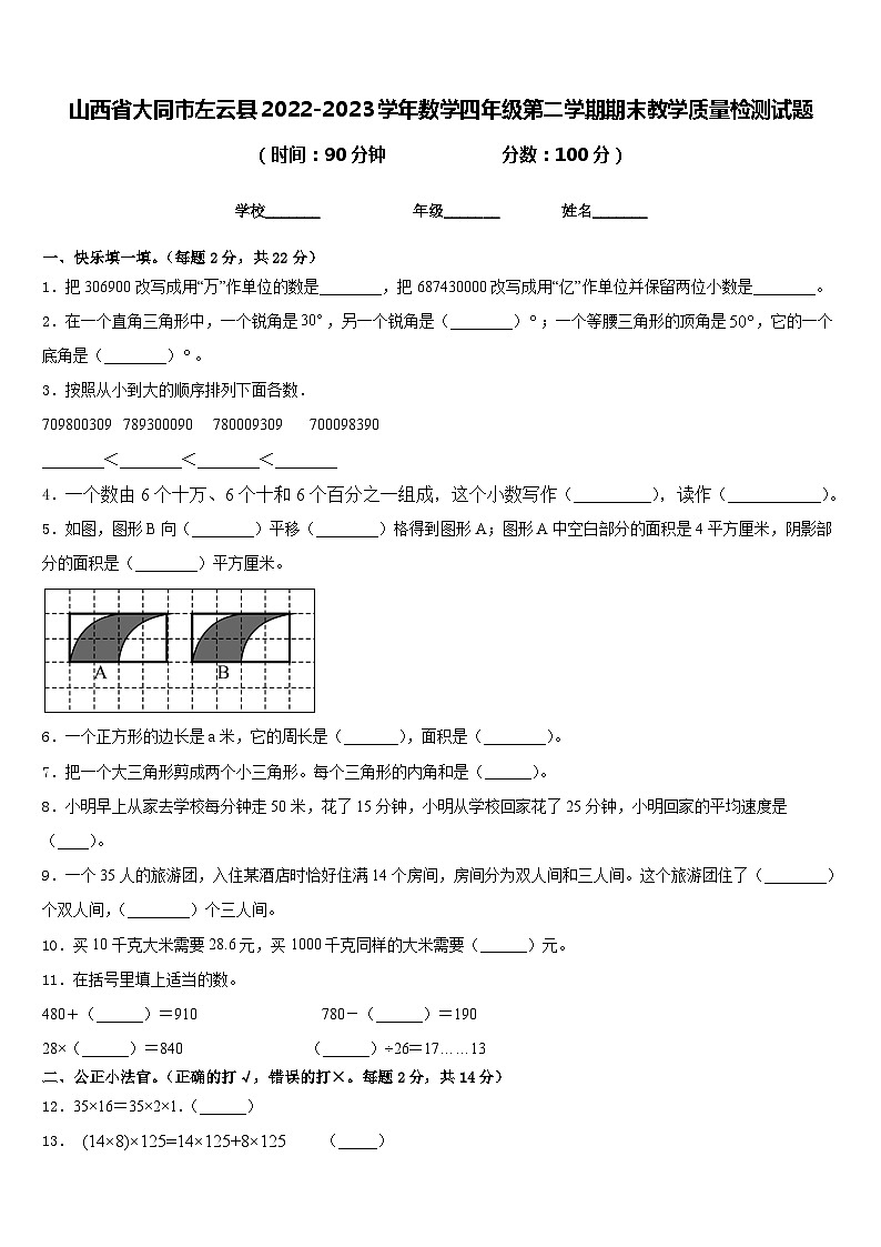 山西省大同市左云县2022-2023学年数学四年级第二学期期末教学质量检测试题含答案01