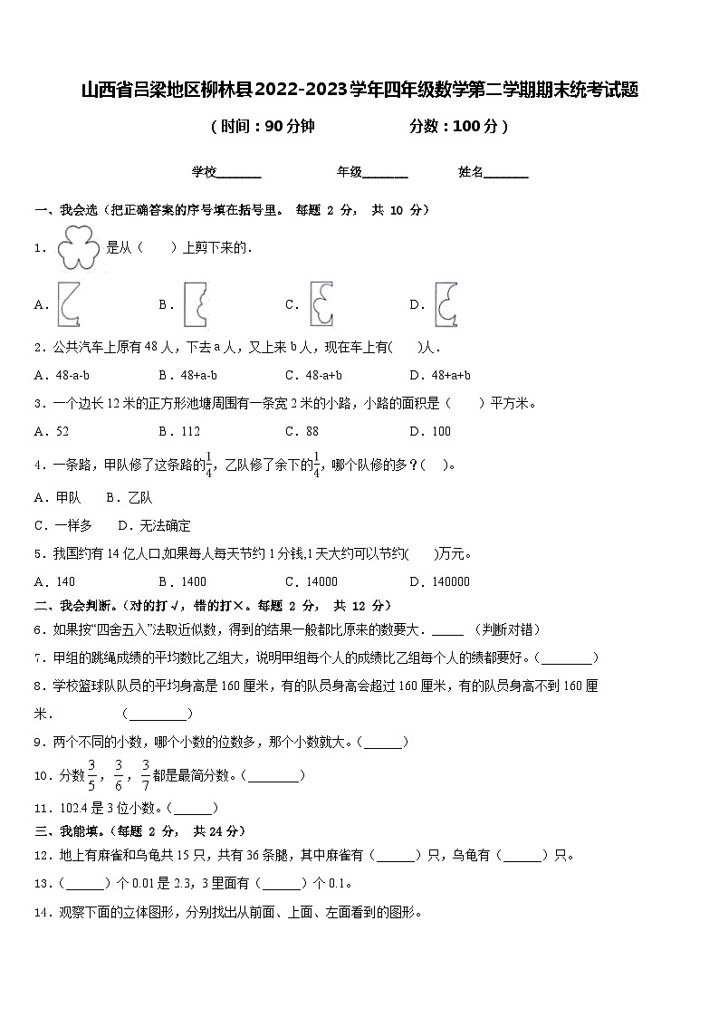 山西省吕梁地区柳林县2022-2023学年四年级数学第二学期期末统考试题含答案第1页