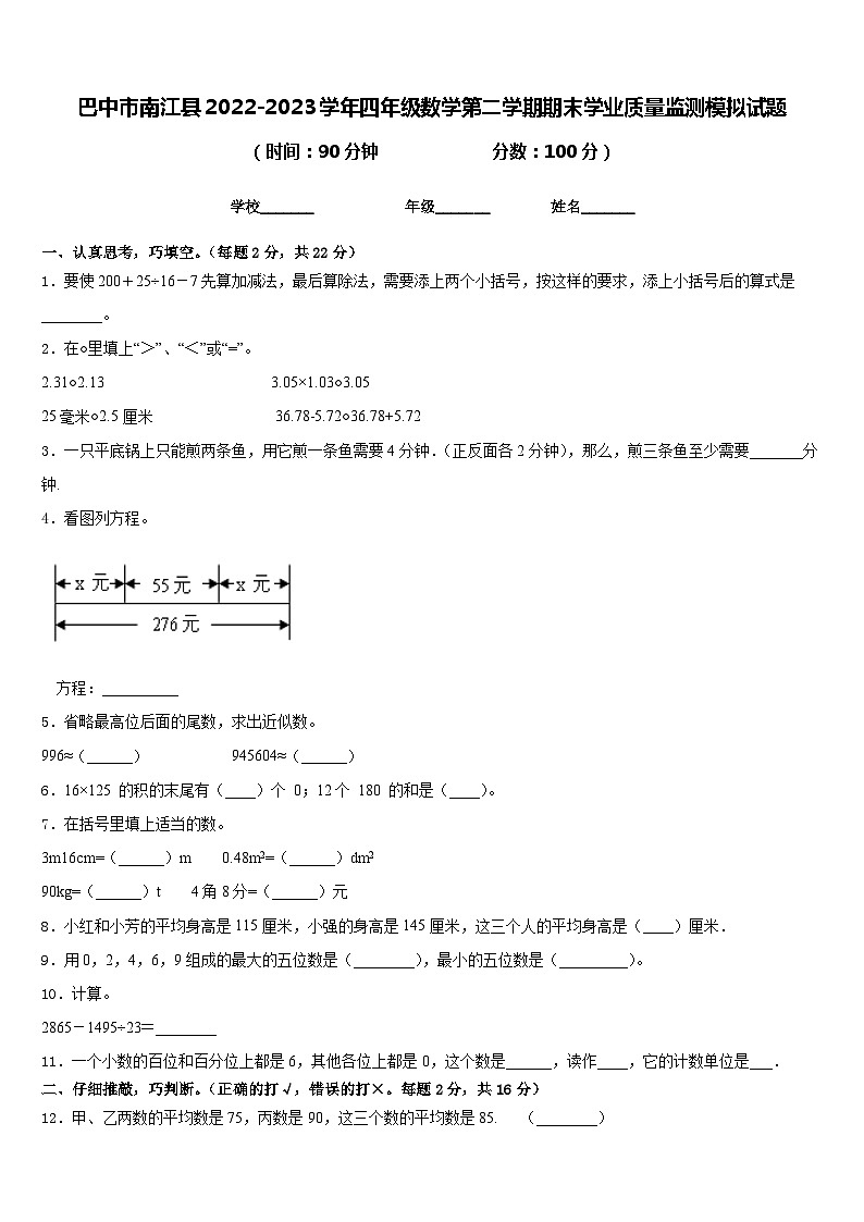 巴中市南江县2022-2023学年四年级数学第二学期期末学业质量监测模拟试题含答案第1页