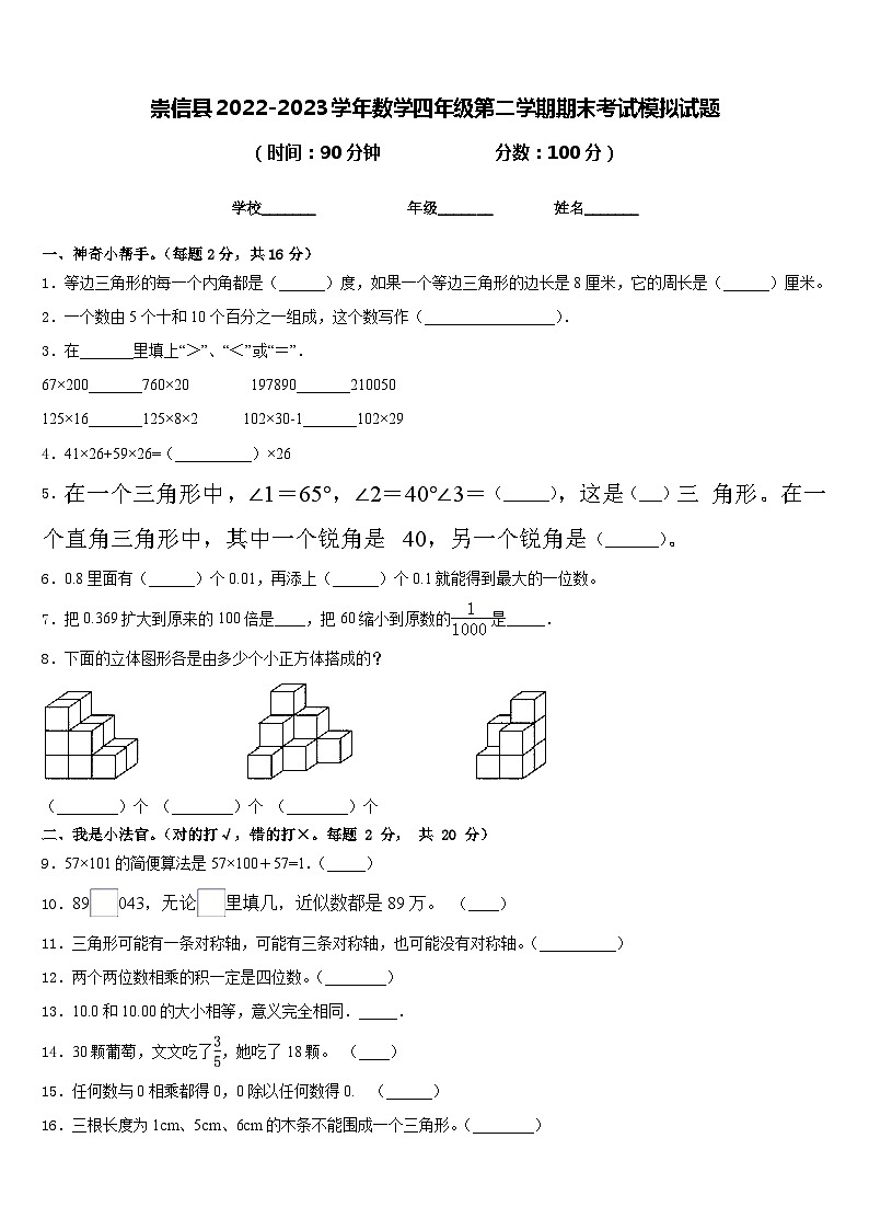 崇信县2022-2023学年数学四年级第二学期期末考试模拟试题含答案第1页