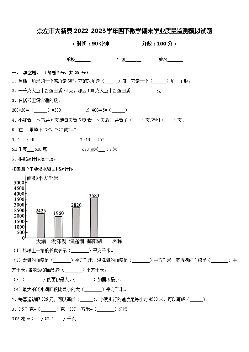 崇左市大新县2022-2023学年四下数学期末学业质量监测模拟试题含答案第1页