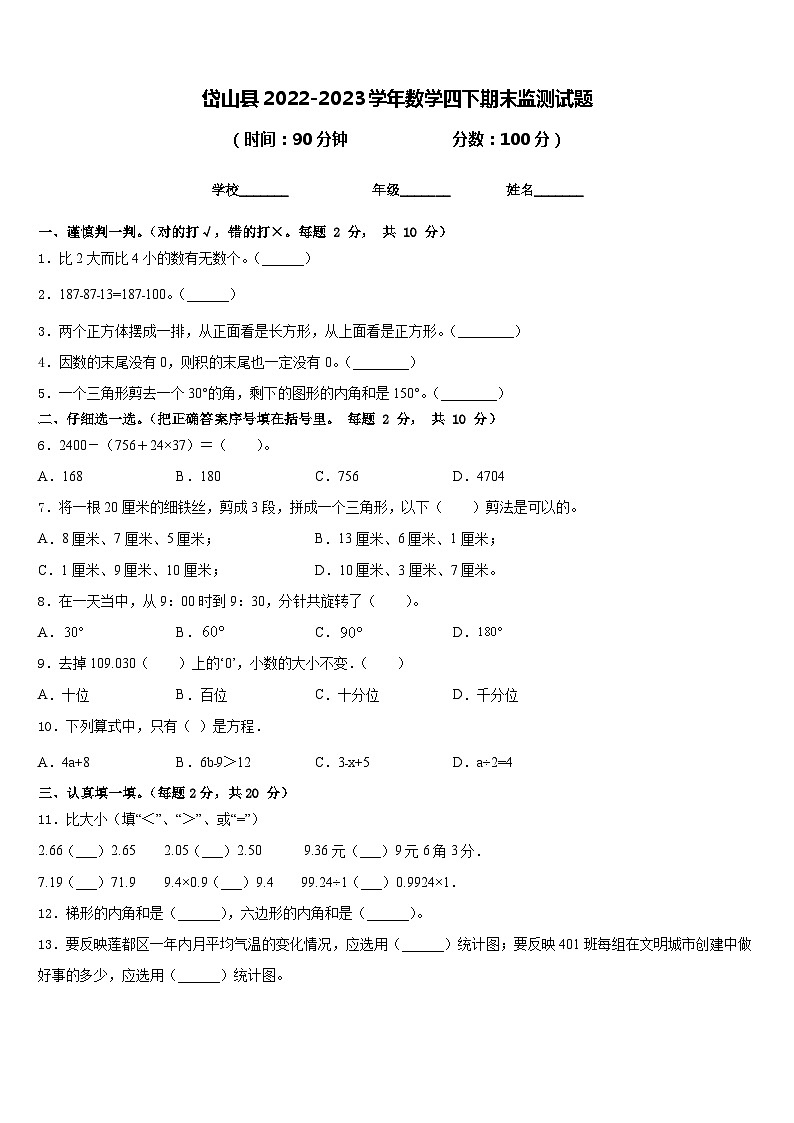 岱山县2022-2023学年数学四下期末监测试题含答案第1页