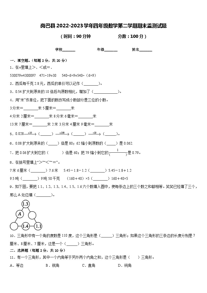岗巴县2022-2023学年四年级数学第二学期期末监测试题含答案第1页