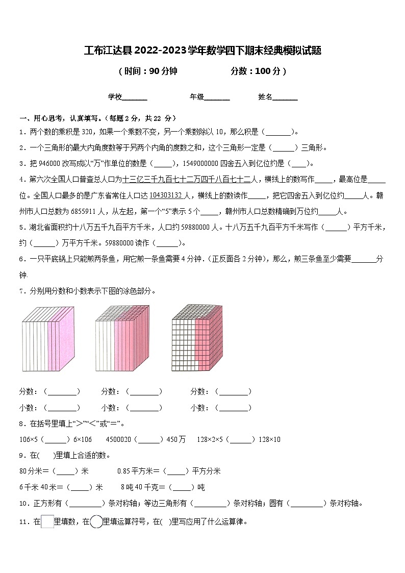 工布江达县2022-2023学年数学四下期末经典模拟试题含答案第1页