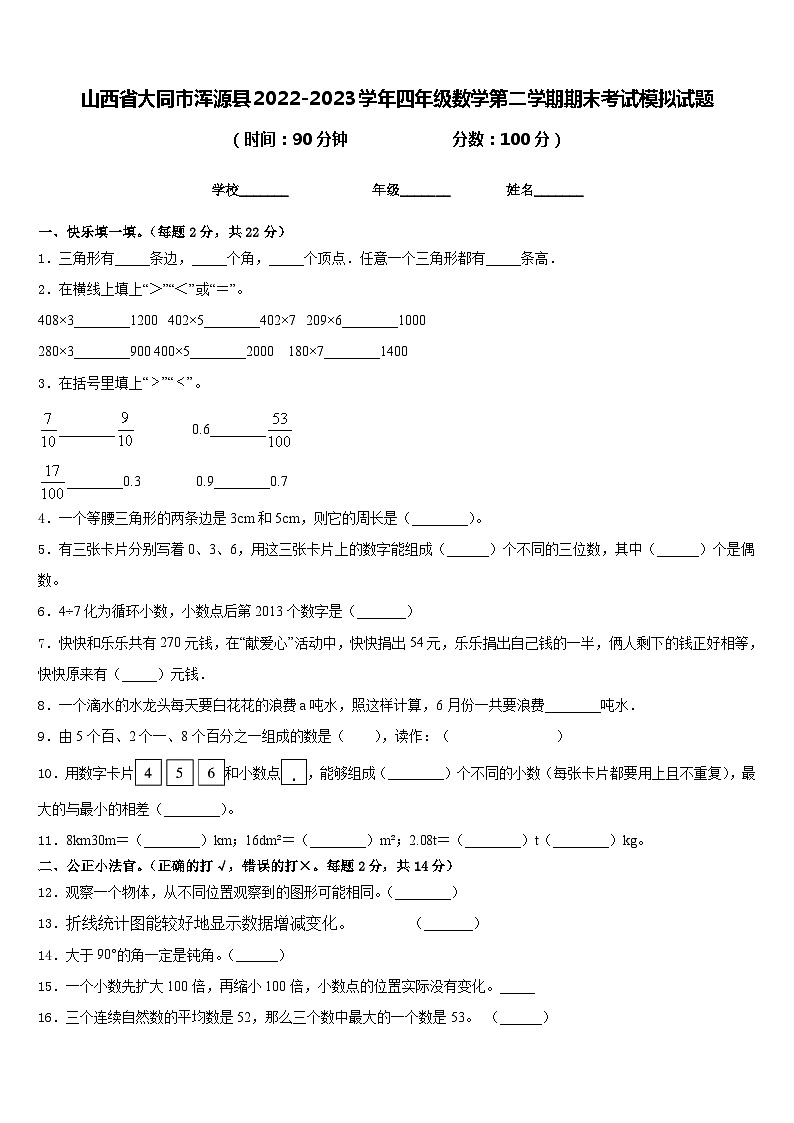 山西省大同市浑源县2022-2023学年四年级数学第二学期期末考试模拟试题含答案01