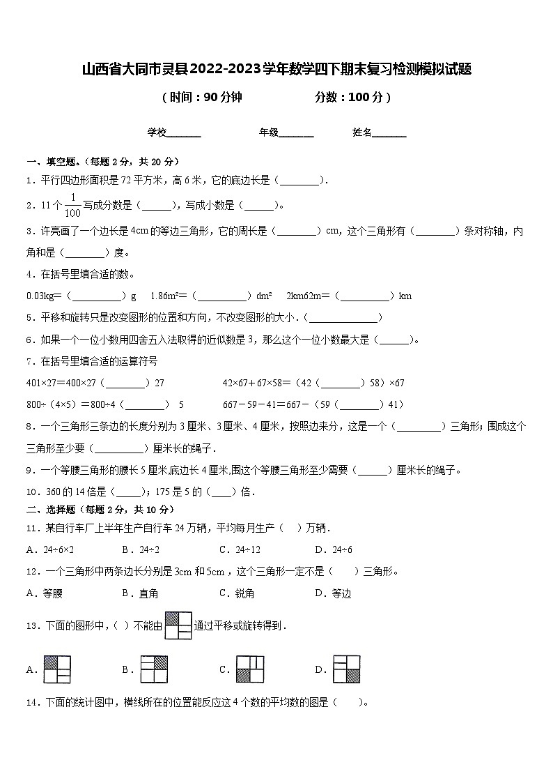 山西省大同市灵县2022-2023学年数学四下期末复习检测模拟试题含答案第1页