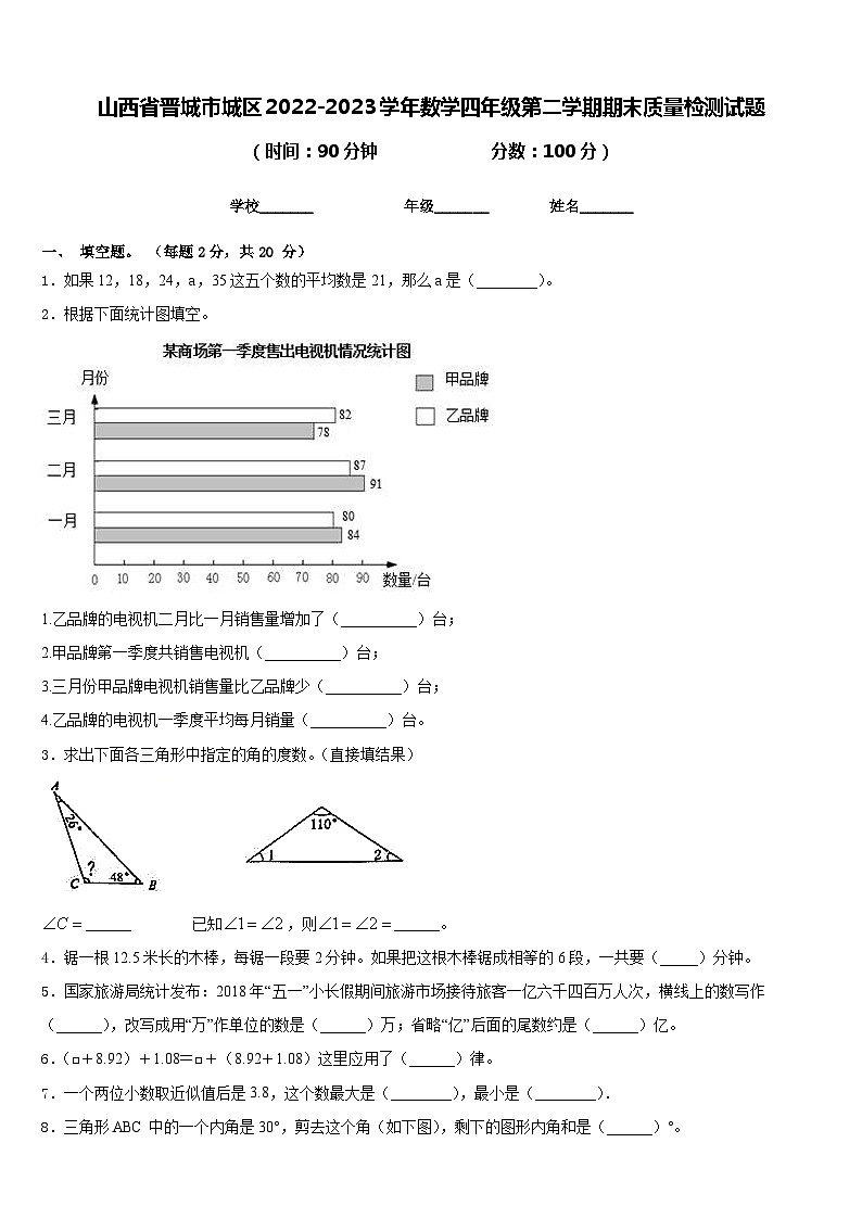 山西省晋城市城区2022-2023学年数学四年级第二学期期末质量检测试题含答案第1页