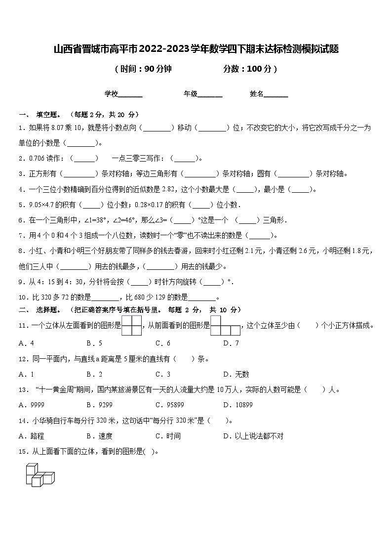 山西省晋城市高平市2022-2023学年数学四下期末达标检测模拟试题含答案第1页