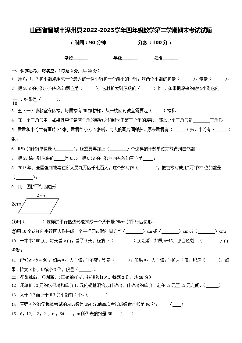 山西省晋城市泽州县2022-2023学年四年级数学第二学期期末考试试题含答案第1页