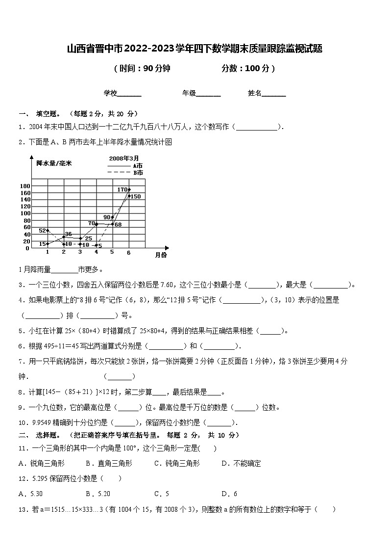 山西省晋中市2022-2023学年四下数学期末质量跟踪监视试题含答案01